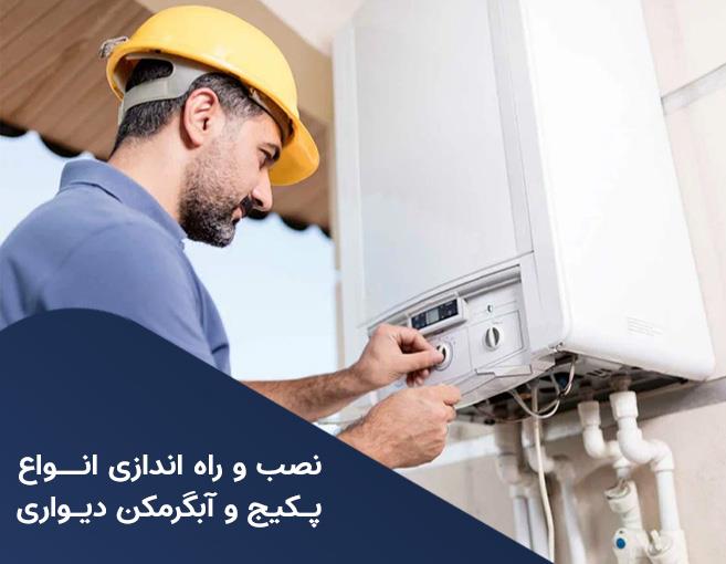 شمال پکیج | تعمیرات پکیج و آبگرمکن دیواری