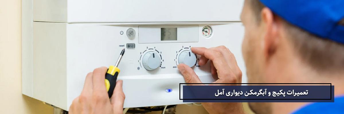تعمیرات پکیج و آبگرمکن دیواری آمل | شمال پکیج
