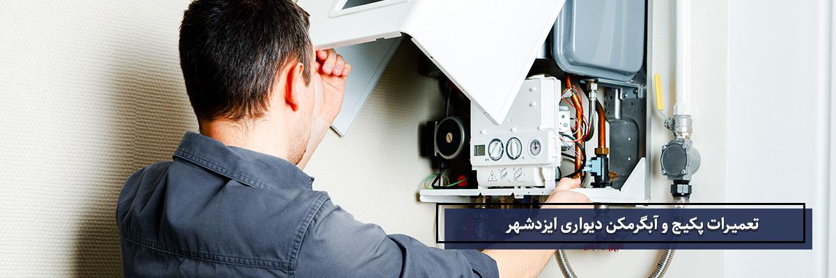 سرویس و تعمیرات پکیج و آبگرمکن دیواری ایزدشهر