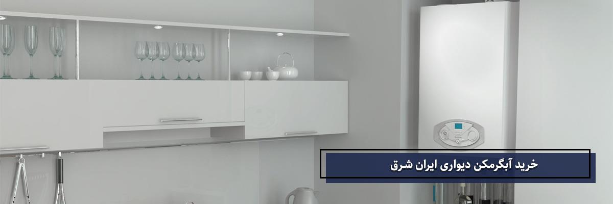 خرید آبگرمکن دیواری ایران شرق | شمال پکیج