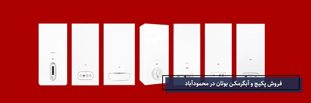 فروش پکیج دیواری در محمودآباد | شمال پکیج