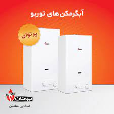  فروش آبگرمکن دیواری
