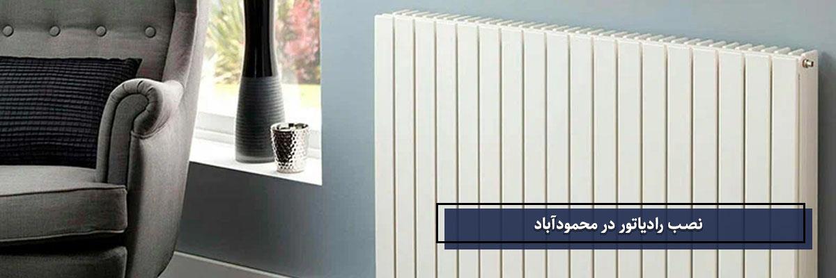 نصب رادیاتور شوفاژ در محمودآباد