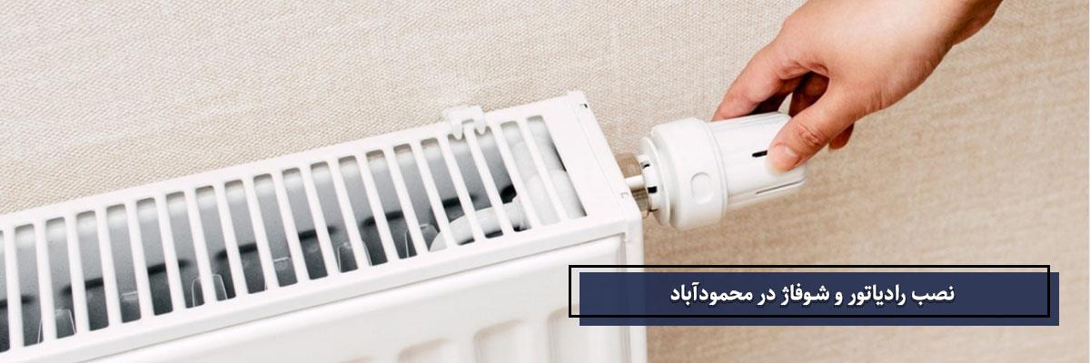 نصب رادیاتور و شوفاژ در محمودآباد | شمال پکیج