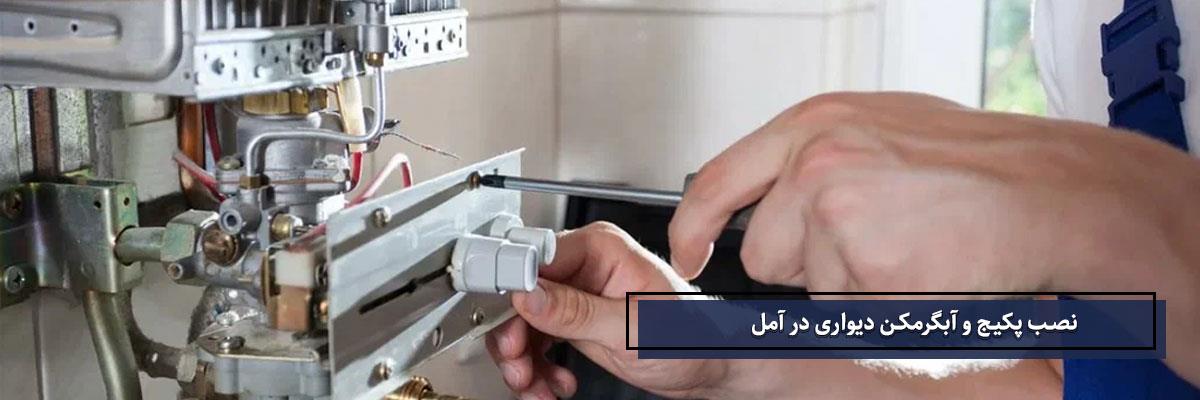 نصب پکیج و آبگرمکن دیواری در آمل | شمال پکیج