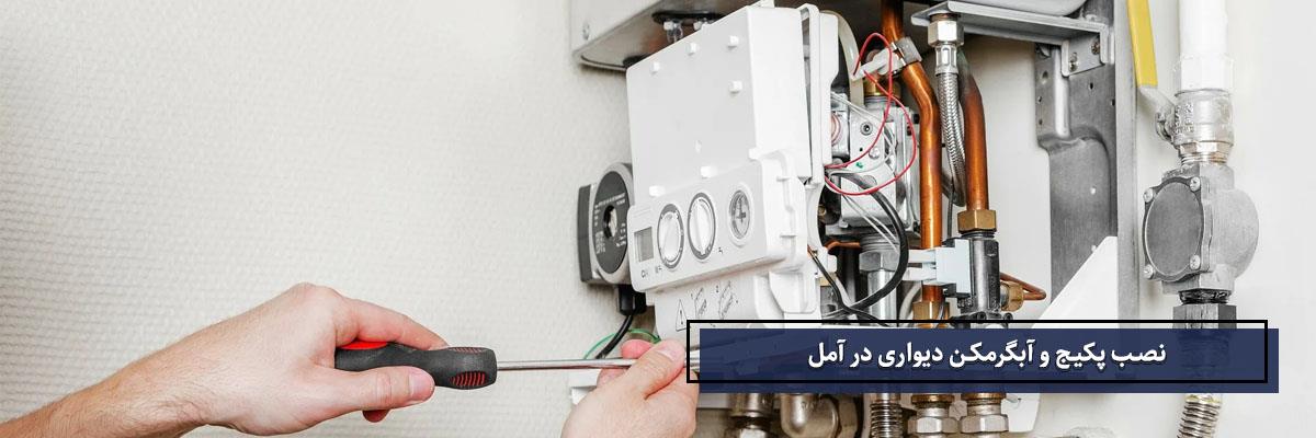 نصب پکیج و آبگرمکن دیواری در آمل | شمال پکیج