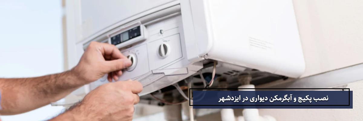 نصب پکیج و آبگرمکن دیواری در ایزدشهر | شمال پکیج