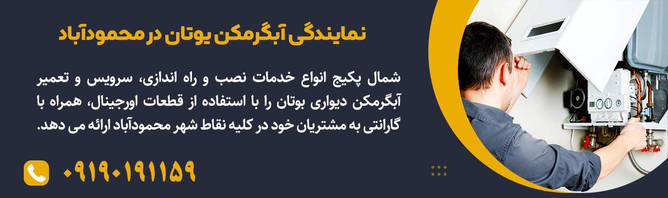 تعمیر و سرویس آبگرمکن بوتان در محمودآباد | شمال پکیج