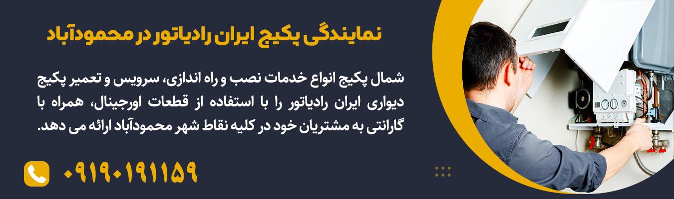 نمایندگی معتبر پکیج ایران رادیاتور | شمال پکیج