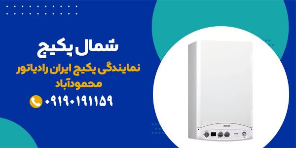 نمایندگی معتبر پکیج ایران رادیاتور | شمال پکیج