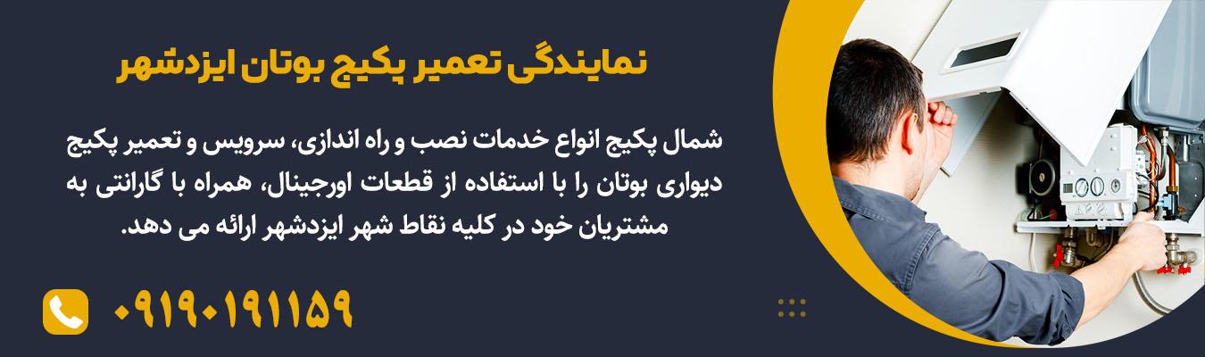 تعمیر و سرویس دوره‌ای پکیج بوتان در ایزدشهر