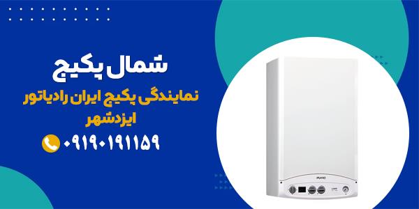 نمایندگی تعمیر پکیج دیواری ایران رادیاتور ایزدشهر | شمال پکیج
