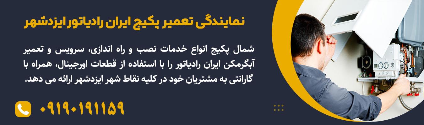 نمایندگی تعمیر پکیج دیواری ایران رادیاتور در شهر ایزدشهر