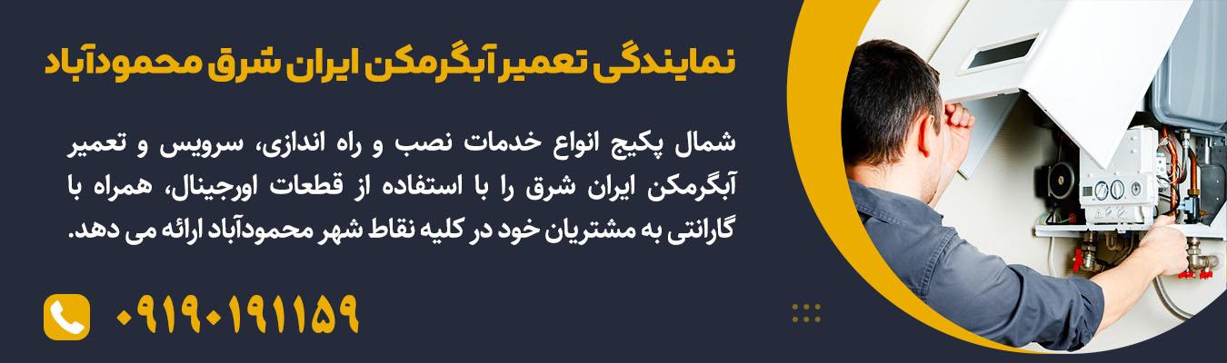 نمایندگی رسمی تعمیرات آبگرمکن ایران شرق در محمودآباد | شمال پکیج