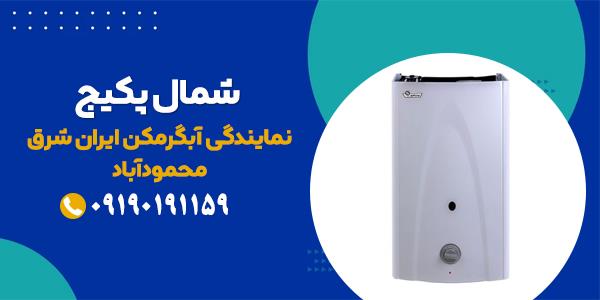  تعمیرگاه مجاز تعمیر آبگرمکن ایران شرق | شمال پکیج