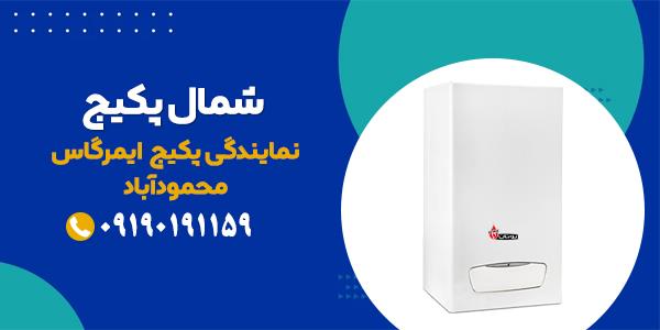 نمایندگی تخصصی تعمیرات پکیج ایمرگاز در محمودآباد