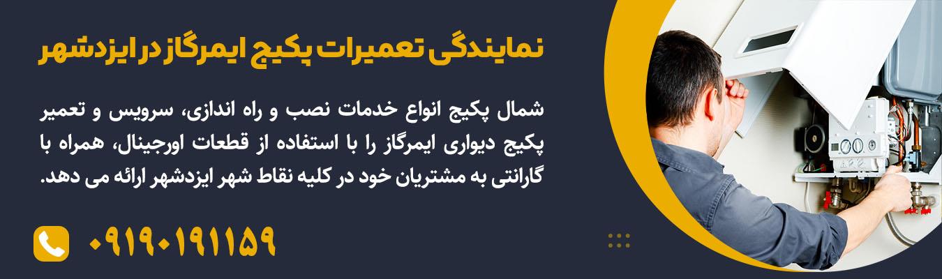 نمایندگی تعمیرات پکیج ایمرگاز در ایزدشهر | شمال پکیج