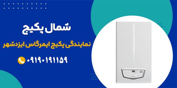 سرویس پکیج ایمرگاس | شمال پکیج