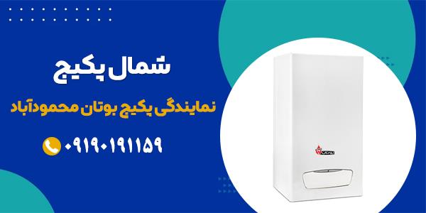 تعمیر تخصصی پکیج بوتان در محمودآباد | شمال پکیج