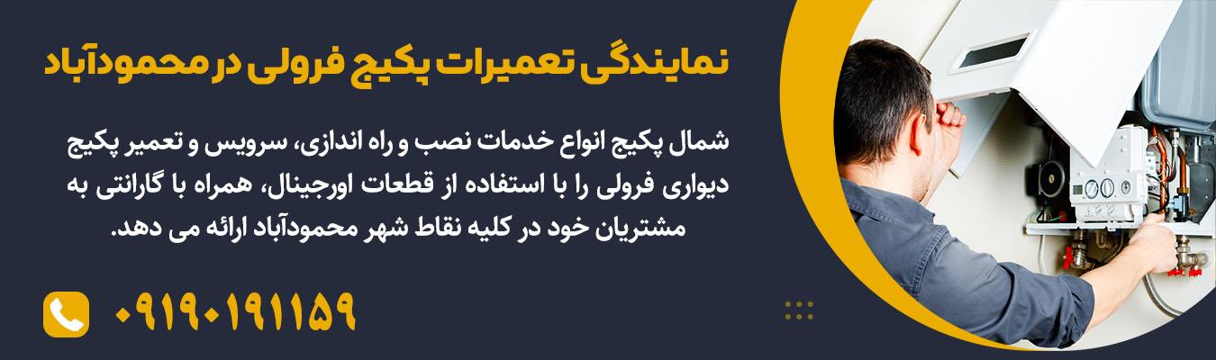 تعمیرات تخصصی پکیج فرولی در محمودآباد | شمال پکیج