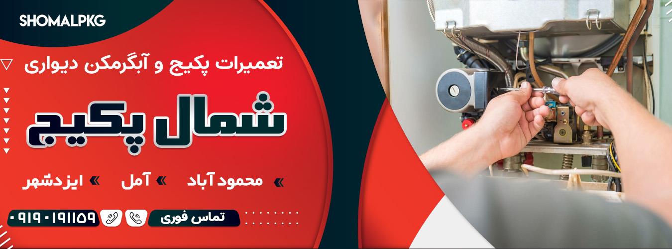 تعمیر پکیج و آبگرمکن دیواری